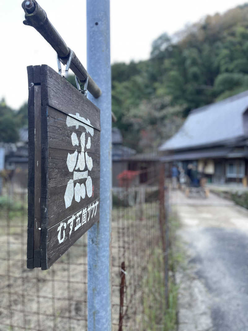 いわっぷさんの蒸 -五箇サウナ-のサ活写真