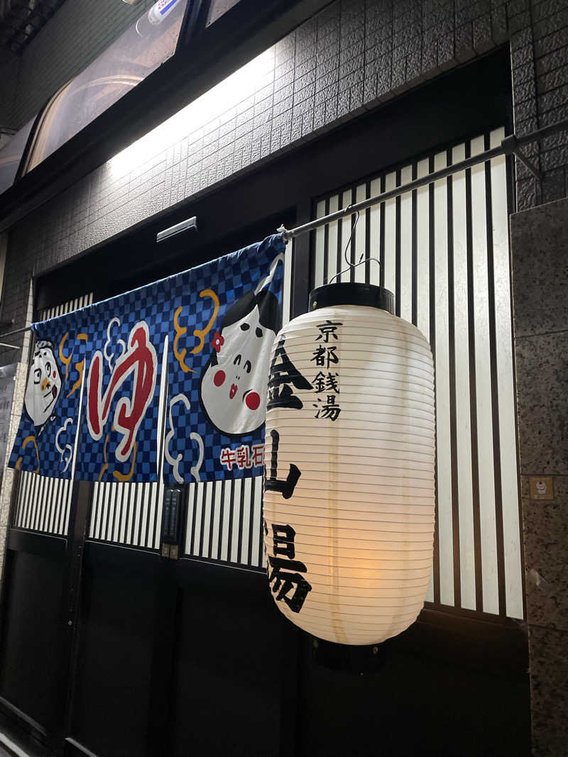 いわっぷさんの金山湯のサ活写真