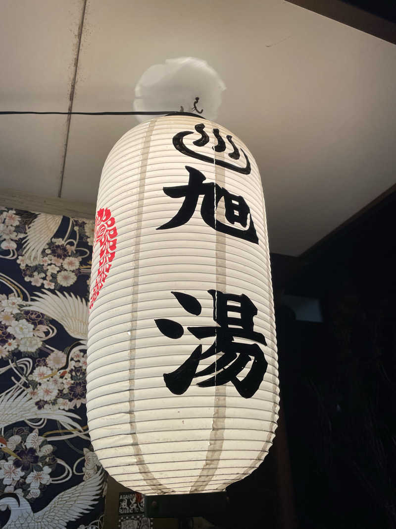 いわっぷさんの西院旭湯のサ活写真