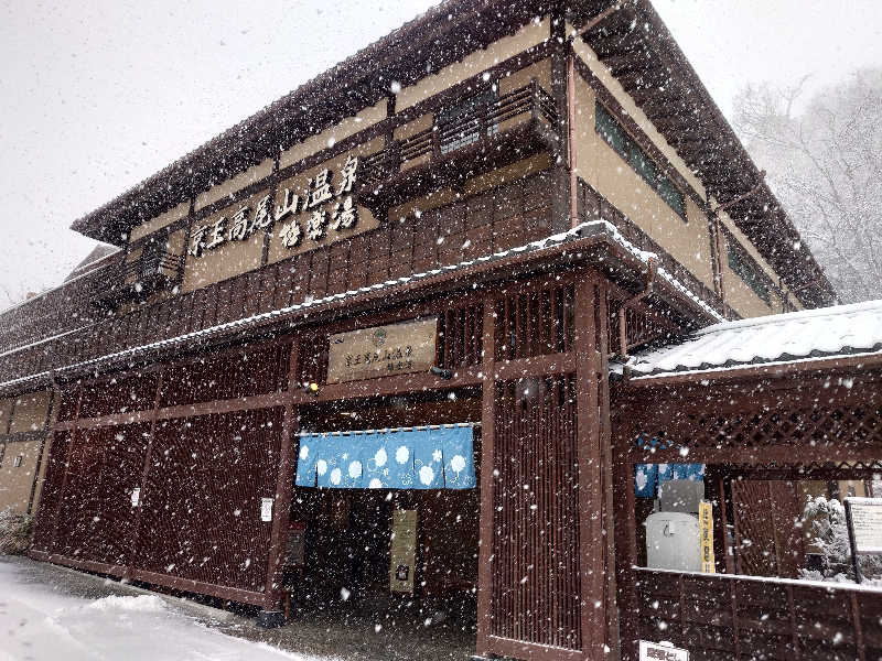 yukimi.Dさんの京王高尾山温泉 極楽湯のサ活写真