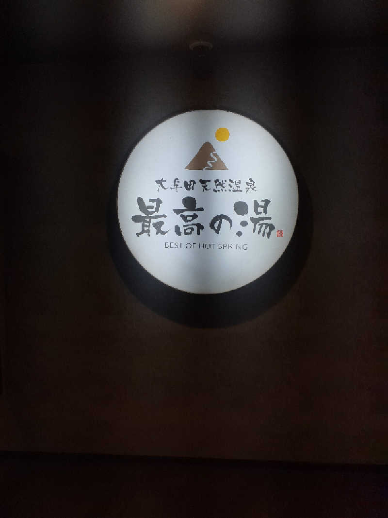 アグリCAPさんの大牟田天然温泉 最高の湯のサ活写真