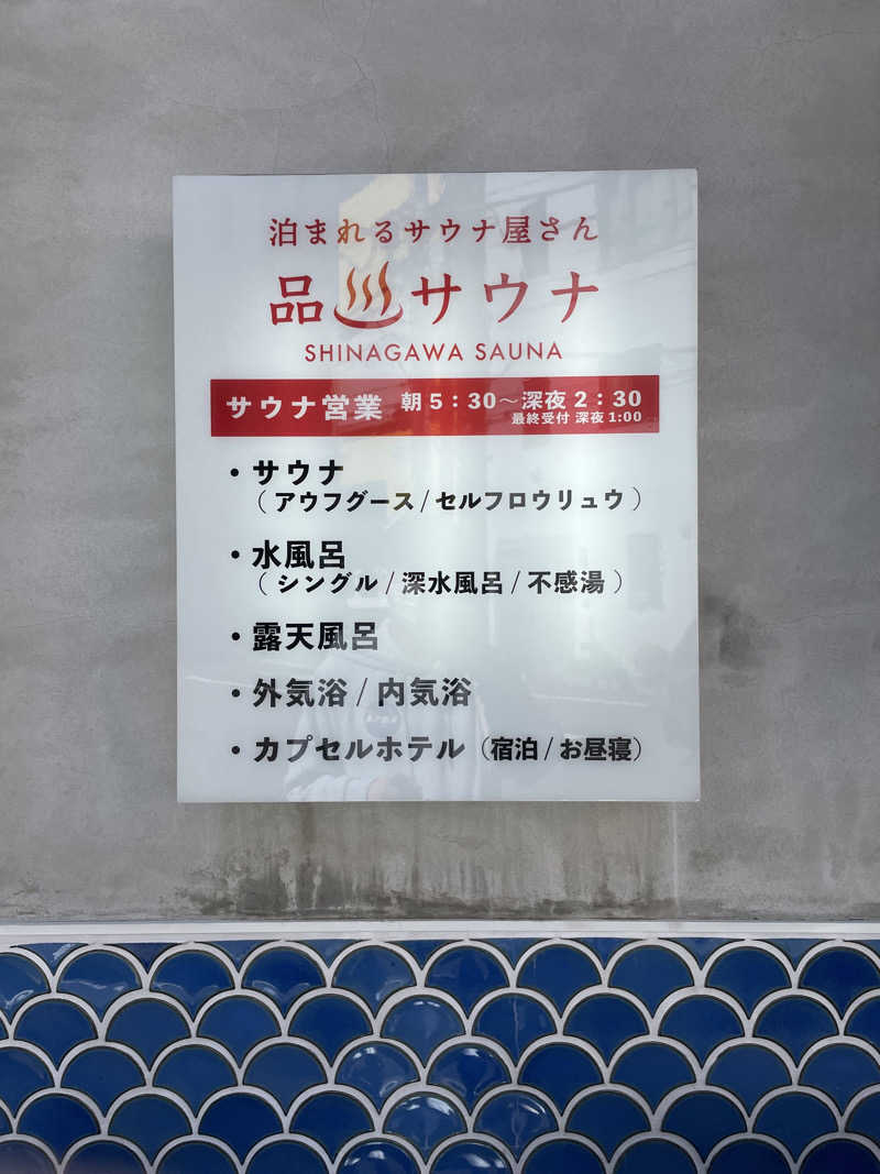 SaMさんの泊まれるサウナ屋さん 品川サウナのサ活写真