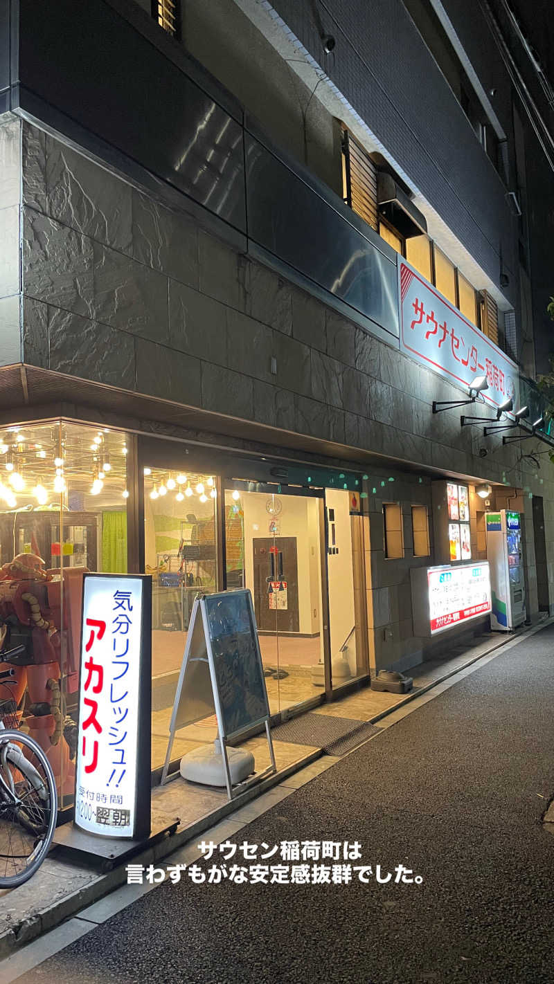 SaMさんのサウナセンター稲荷町(旧サウナホテルニュー大泉 稲荷町店)のサ活写真