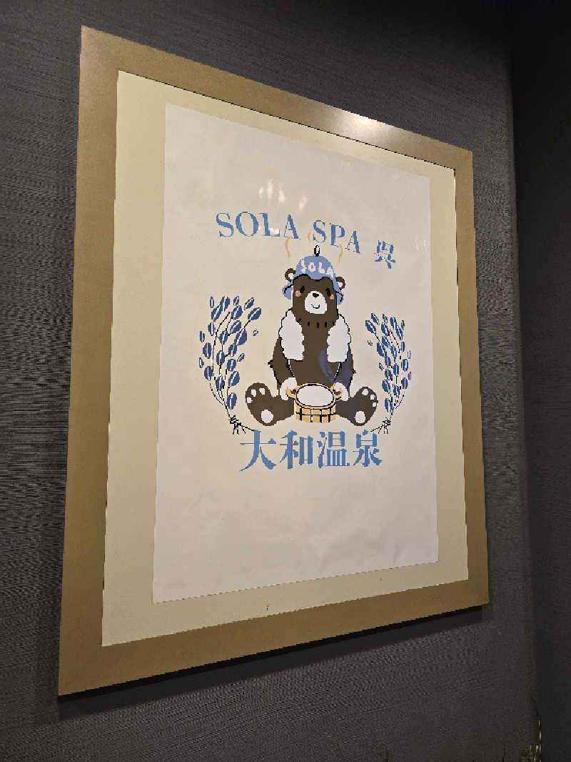 ちいななさんのSOLA SPA 呉 大和温泉のサ活写真