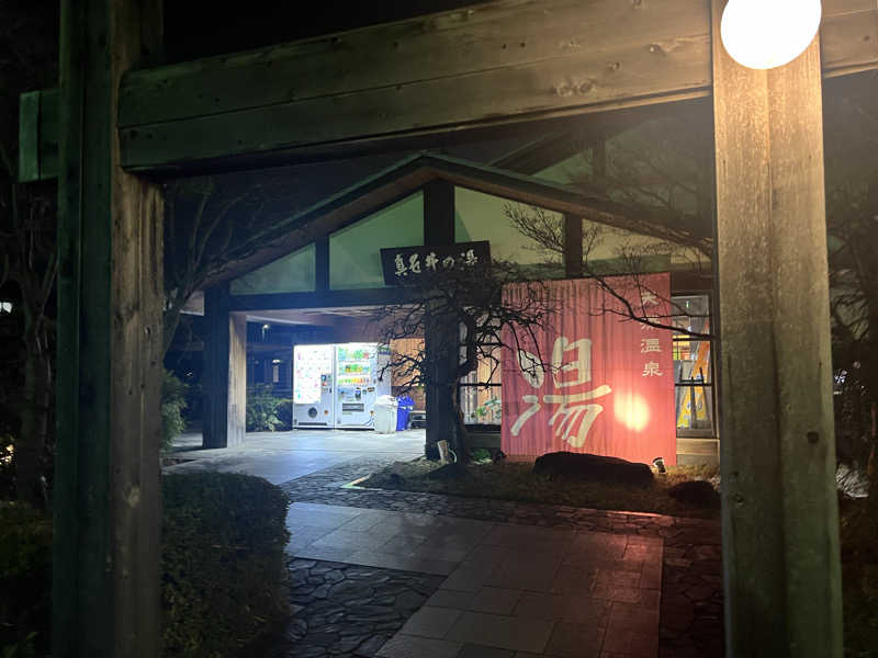 あべちゃんさんの天然温泉 真名井の湯 大井店のサ活写真