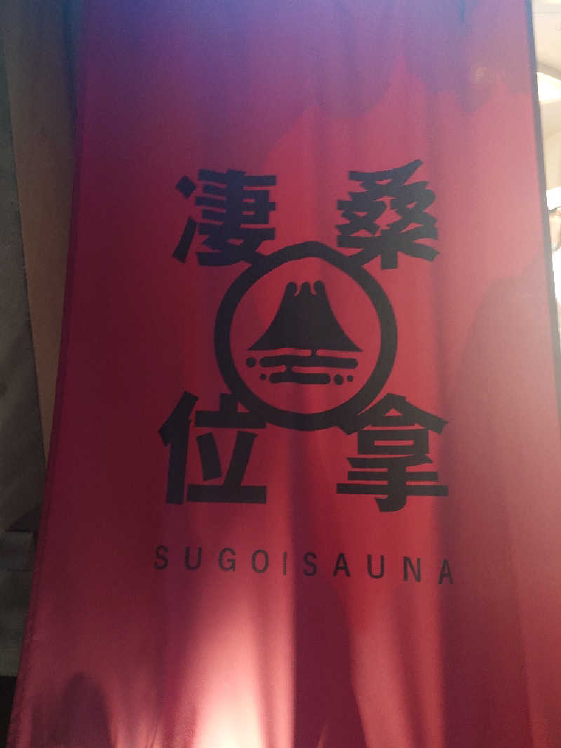 🪿さんのスゴイサウナ&ステイ麻布十番駅前店のサ活写真