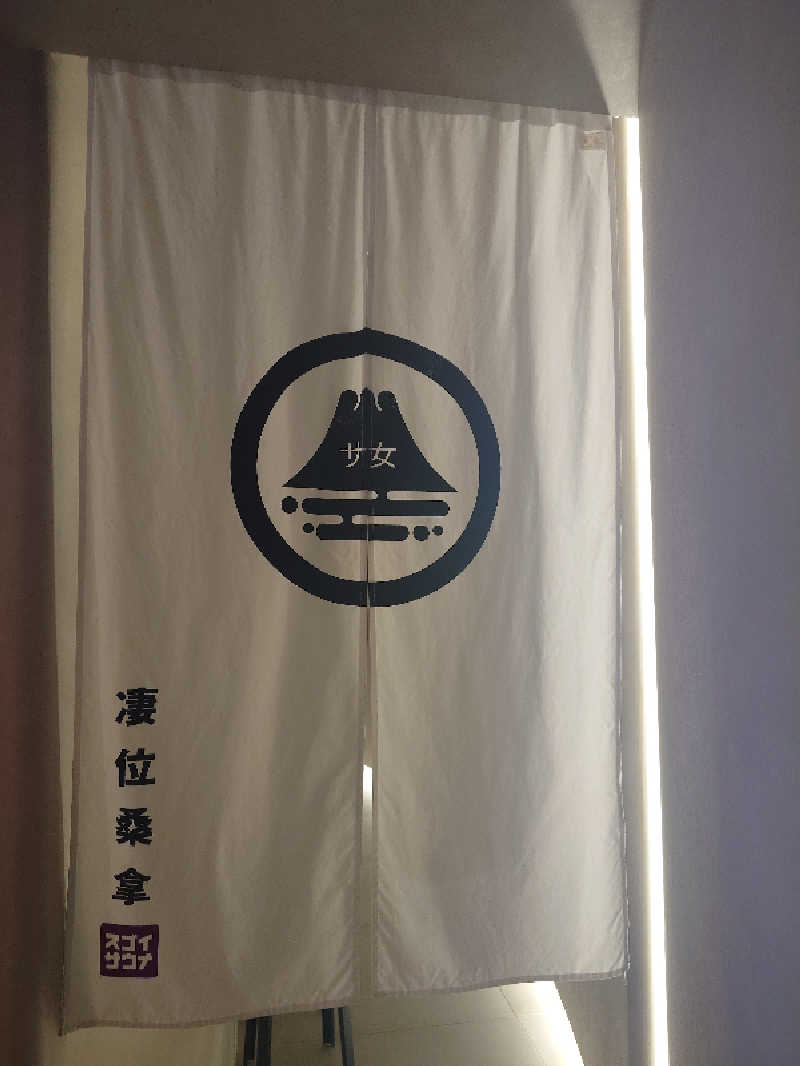 🪿さんのスゴイサウナ&ステイ麻布十番駅前店のサ活写真