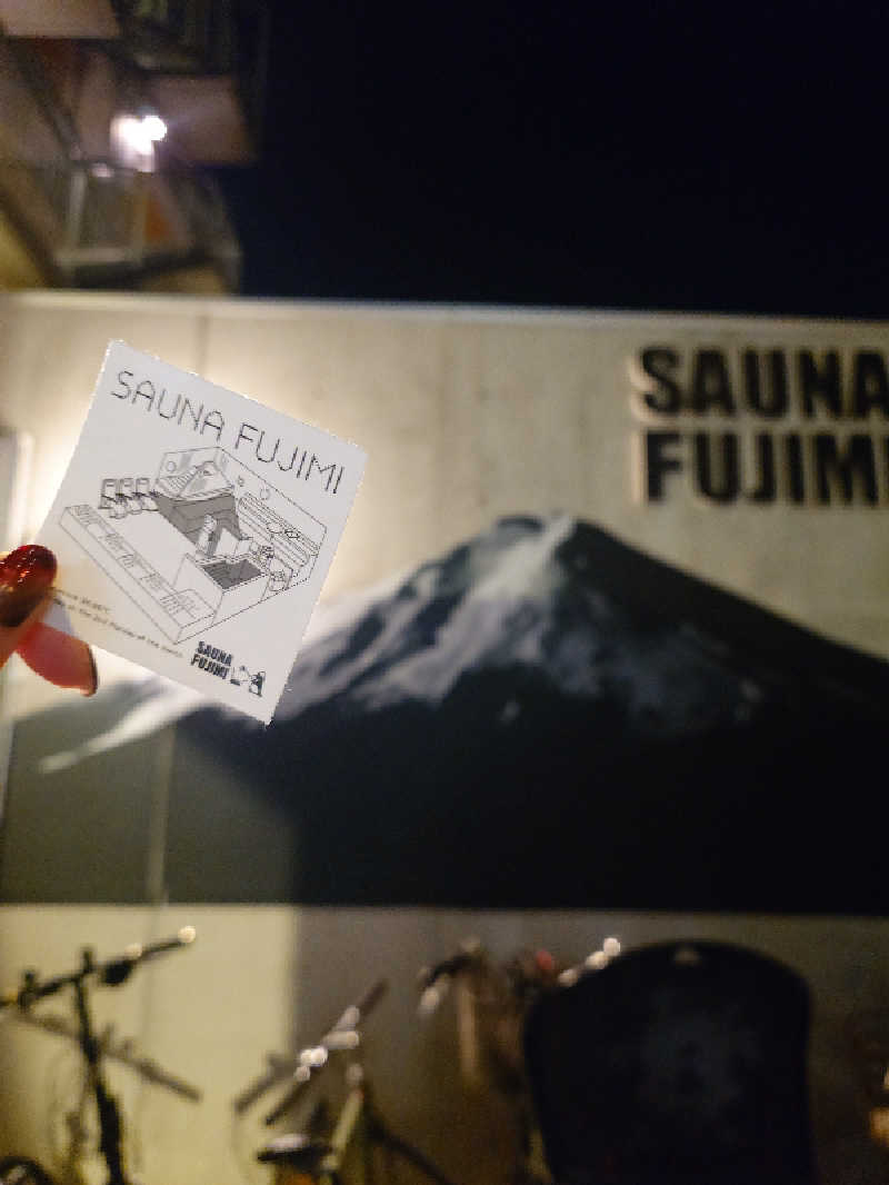 🪿さんの富士見湯のサ活写真