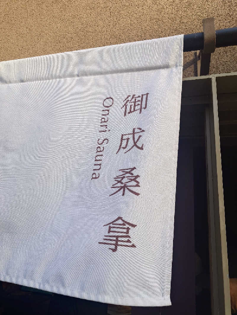 🪿さんの御成桑拿のサ活写真