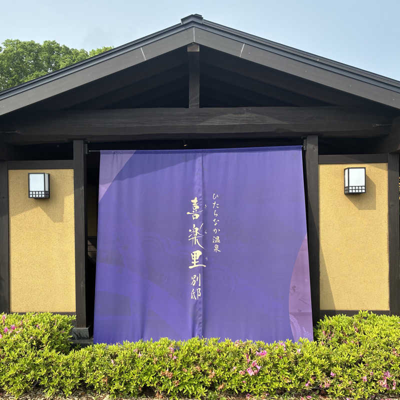 週末さんのひたちなか温泉 喜楽里別邸のサ活写真