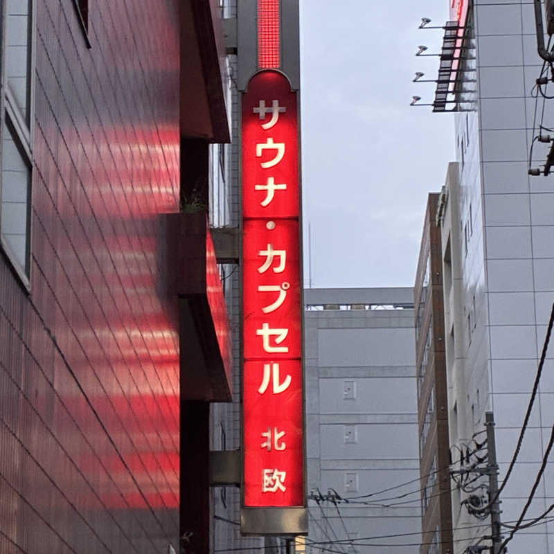 週末さんのサウナ&カプセルホテル 北欧のサ活写真