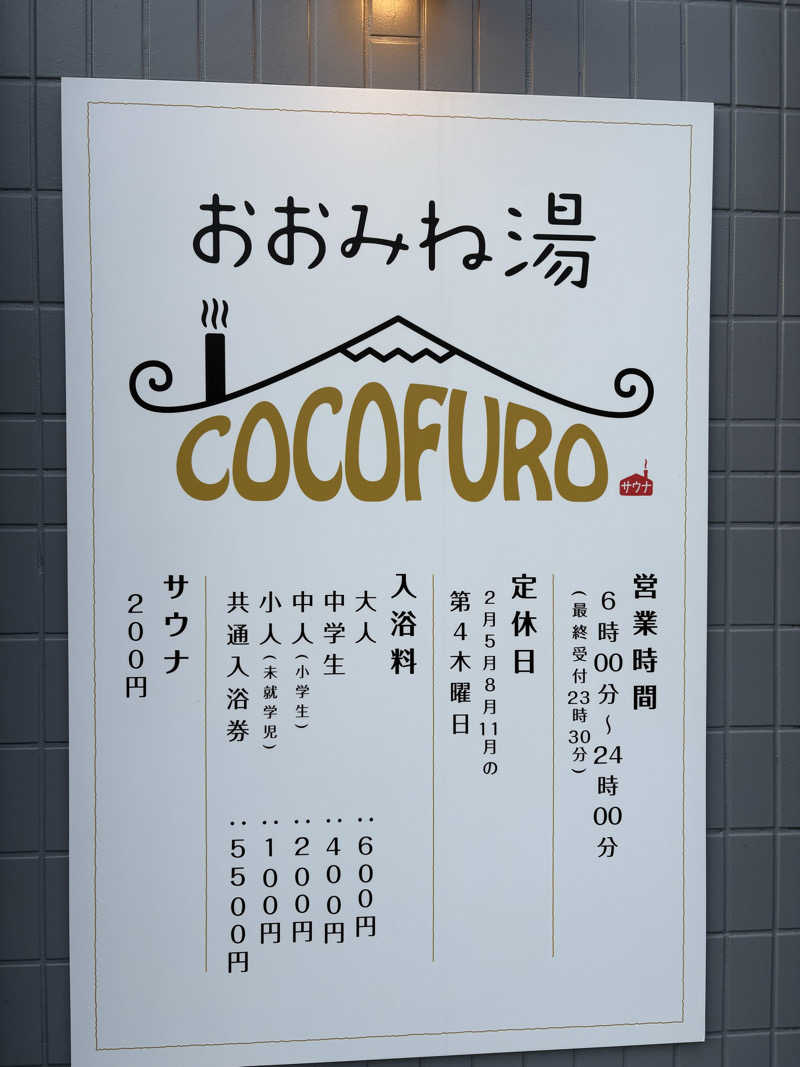 小菅係長さんのCOCOFURO おおみね湯のサ活写真