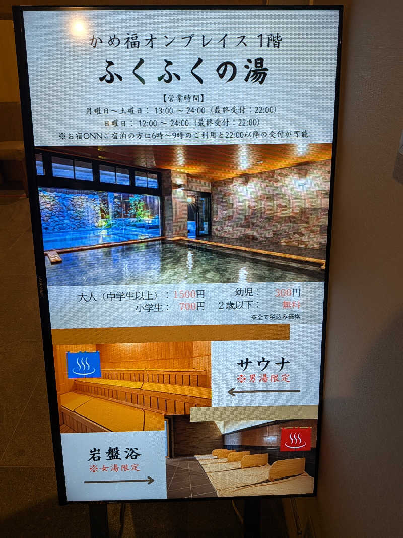 やまぴょんさんのかめ福オンプレイス ふくふくの湯(お宿Onn)のサ活写真