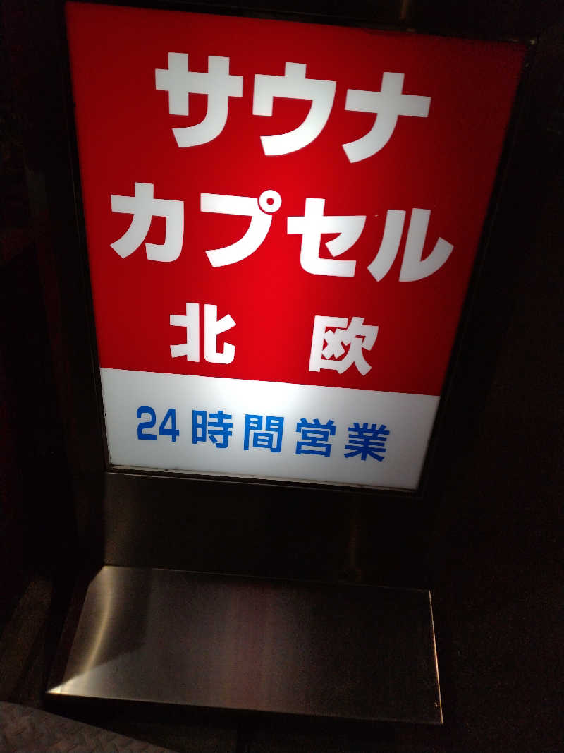 ダディ スカイサウナー（サウナハマり中）さんのサウナ&カプセルホテル 北欧のサ活写真