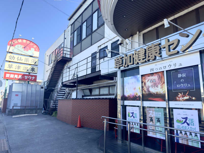 蒸し犬さんの湯乃泉 草加健康センターのサ活写真