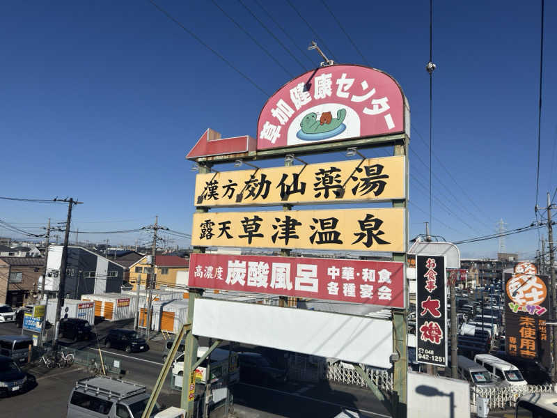蒸し犬さんの湯乃泉 草加健康センターのサ活写真