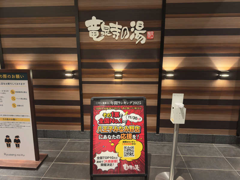 蒸し犬さんの竜泉寺の湯 八王子みなみ野店のサ活写真