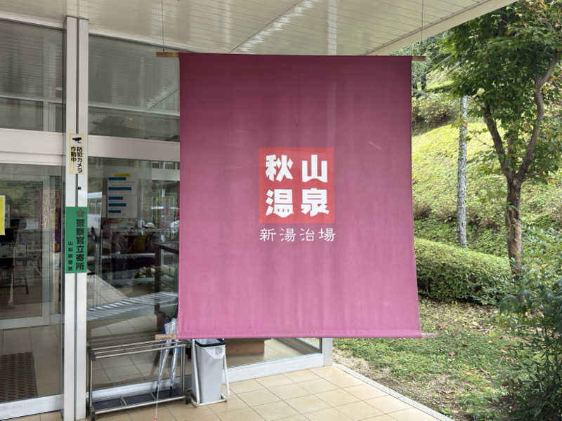 蒸し犬さんの秋山温泉のサ活写真