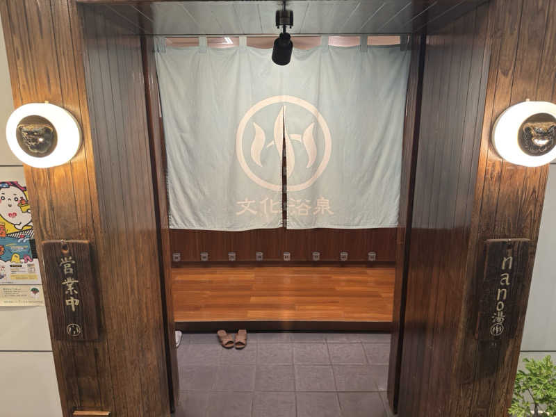 蒸し犬さんの文化浴泉のサ活写真