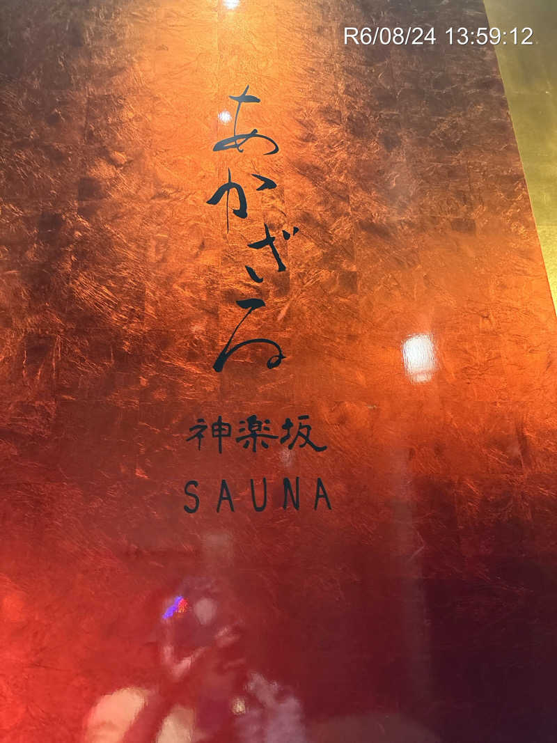 ほそそさんのあかざる神楽坂SAUNAのサ活写真