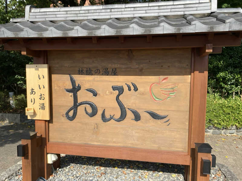 よっちんさんの林檎の湯屋 おぶ～のサ活写真