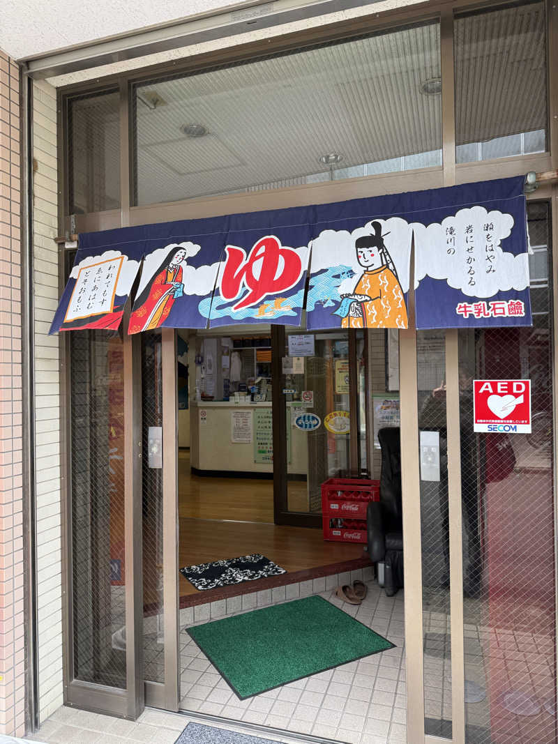 おろぴさんの栄湯湘南館のサ活写真