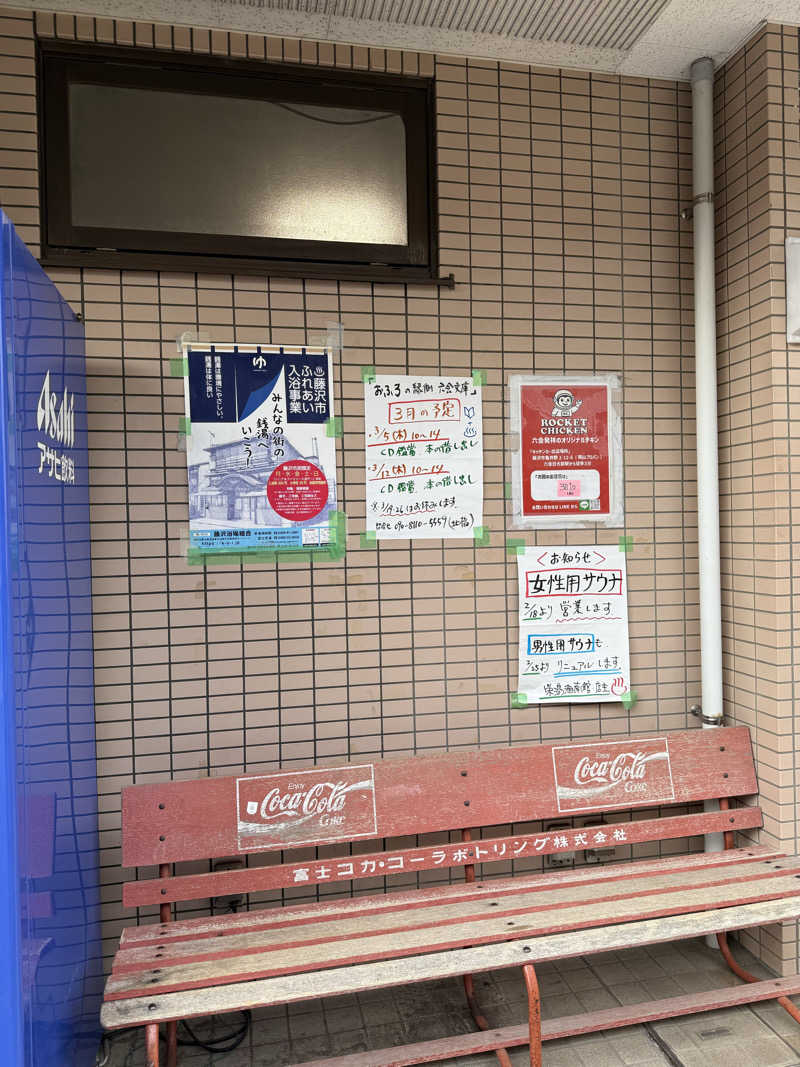 おろぴさんの栄湯湘南館のサ活写真