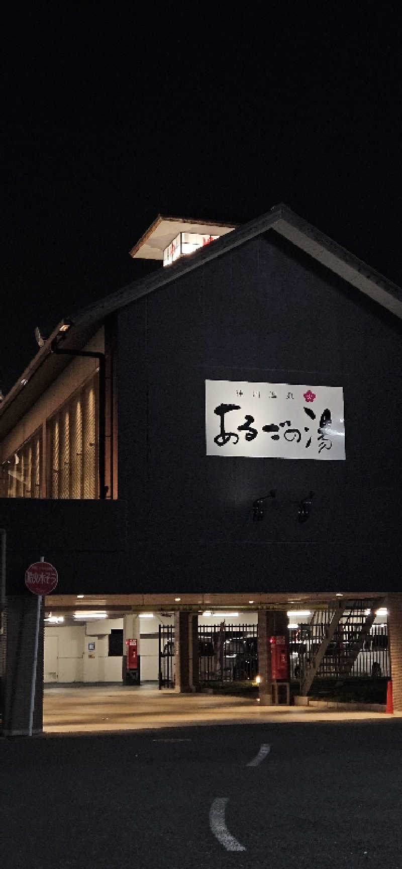 わたゆきさんの神州温泉 あるごの湯のサ活写真