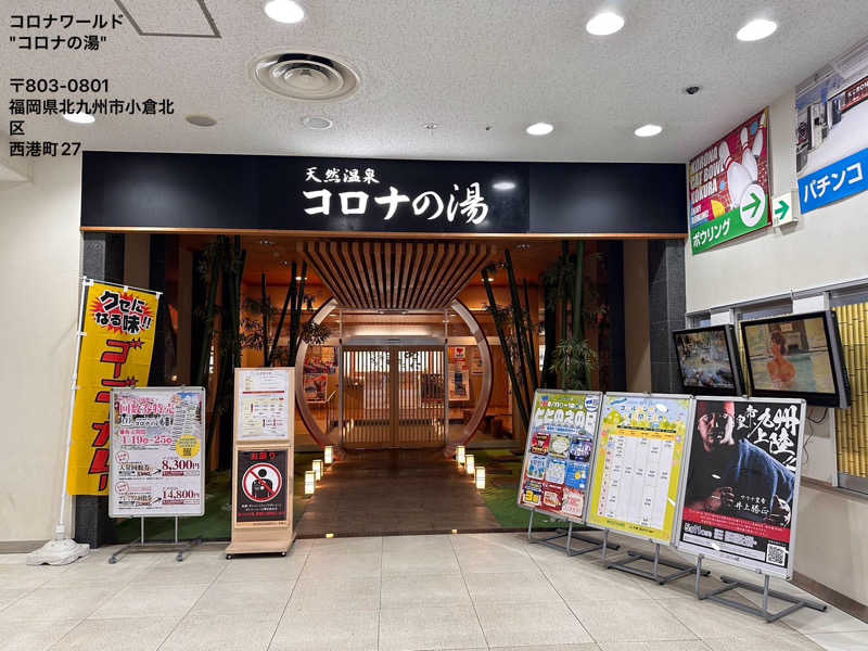 ワニ子さんの天然温泉コロナの湯 小倉店のサ活写真