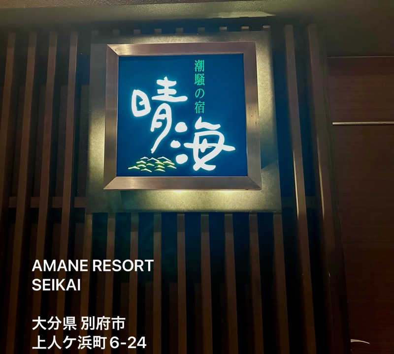 ワニ子さんのAMANE RESORT SEIKAIのサ活写真