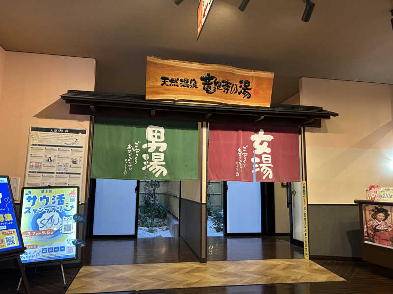 マッサウナさんの竜泉寺の湯 豊田浄水店のサ活写真