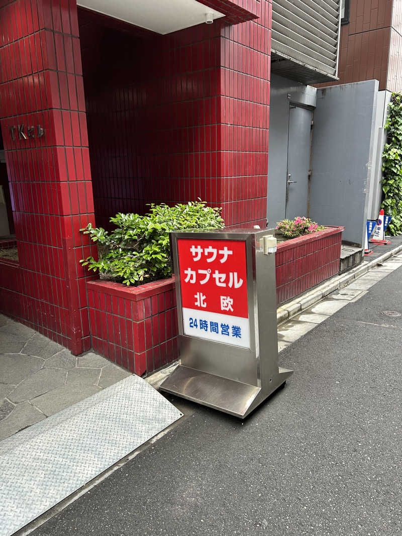 ジロリアン兼任サウナーさんのサウナ&カプセルホテル 北欧のサ活写真