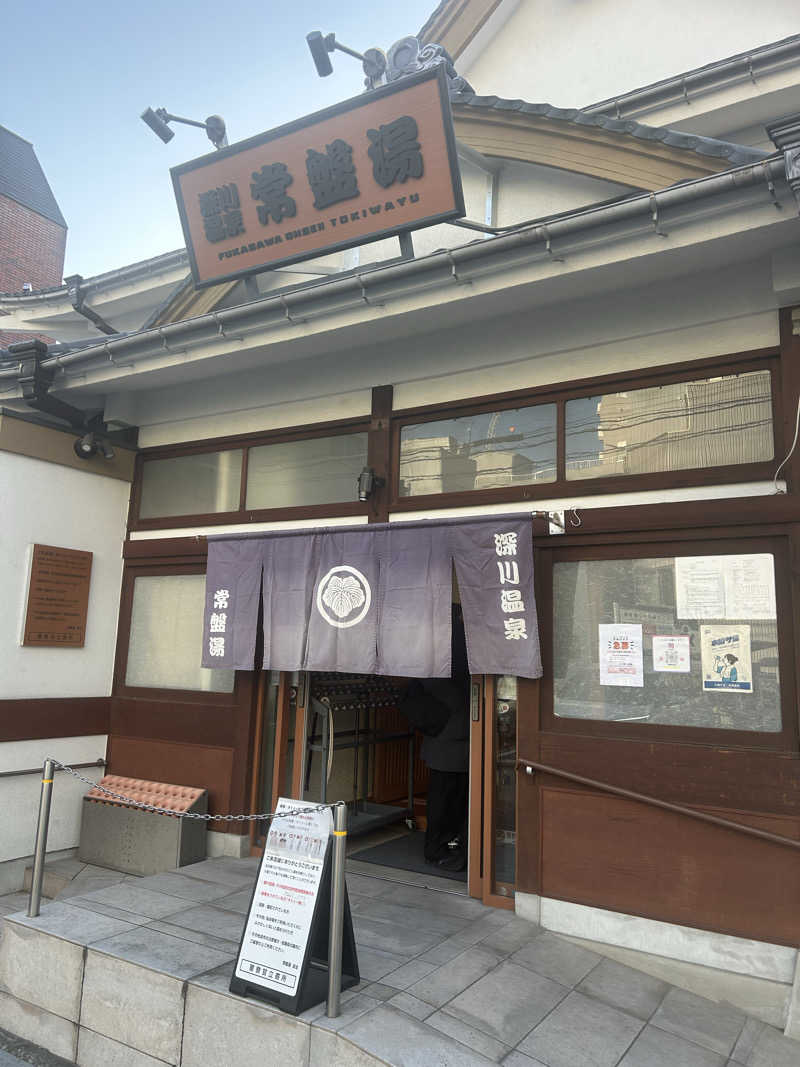 ジロリアン兼任サウナーさんの深川温泉 常盤湯のサ活写真