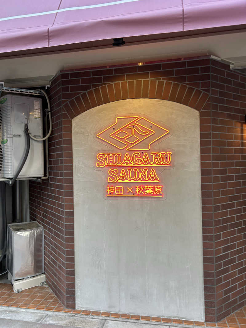 ジロリアン兼任サウナーさんのSHIAGARU SAUNA 神田×秋葉原店のサ活写真