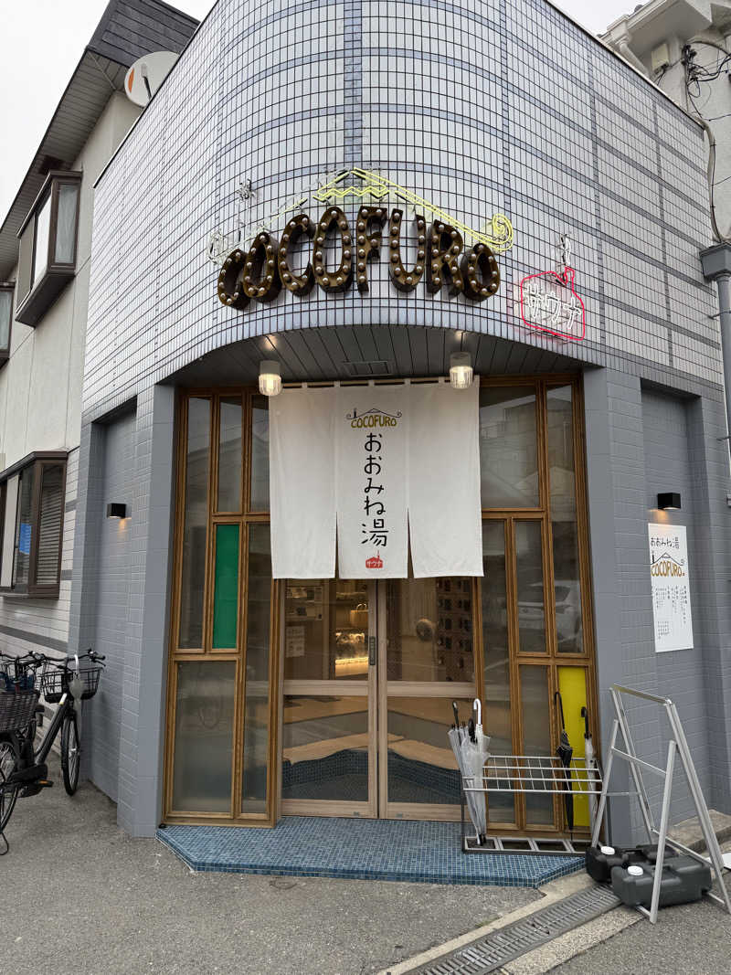 サウナ大将軍さんのCOCOFURO おおみね湯のサ活写真