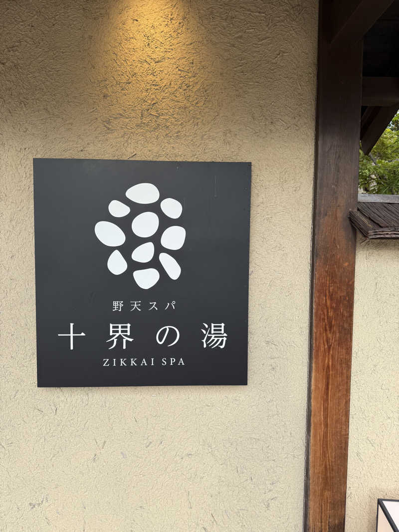 サウナ大将軍さんの野天スパ 十界の湯 ※旧:延羽の湯 野天 閑雅山荘のサ活写真