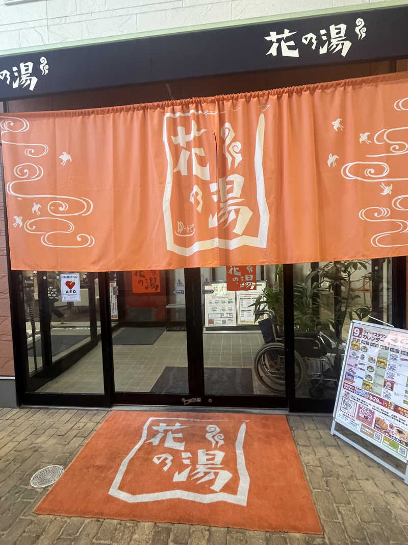 りーさんのスーパー銭湯花の湯飾磨店のサ活写真