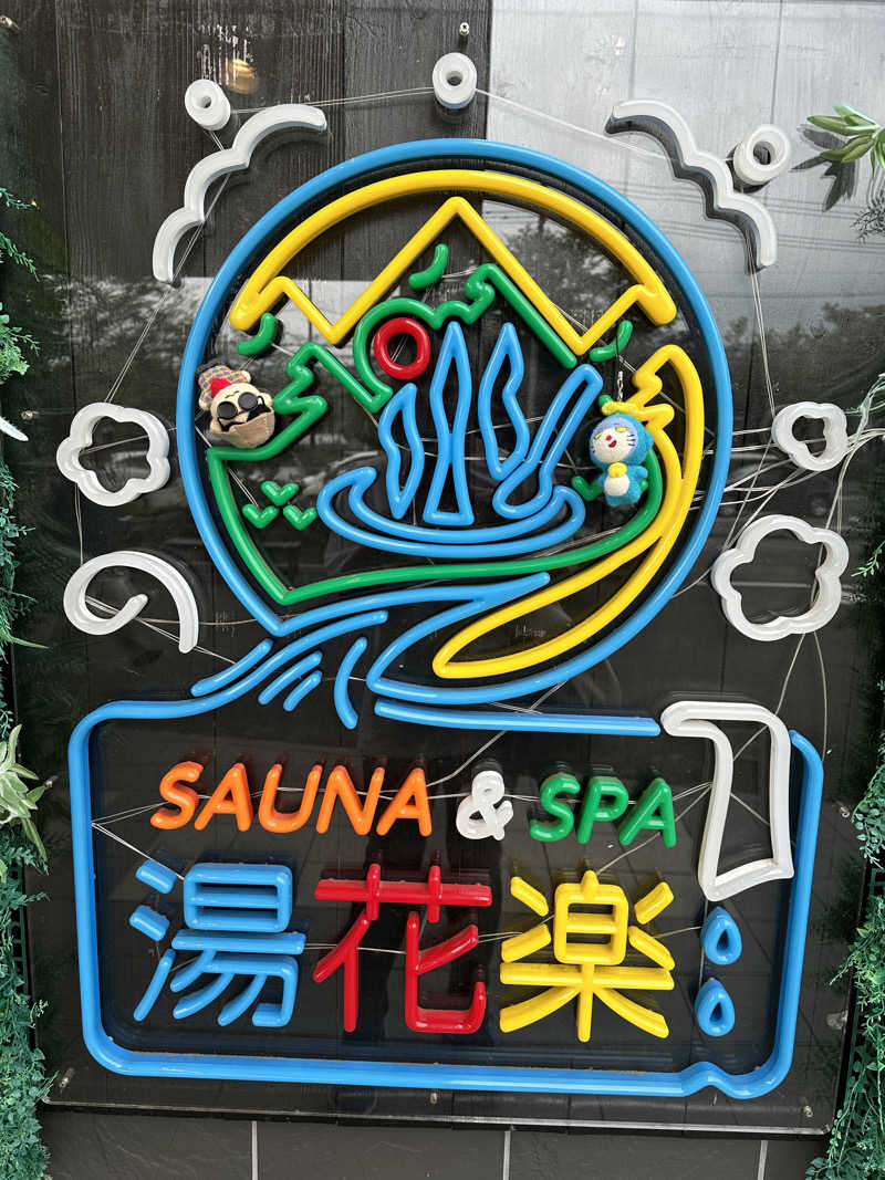 わいるどさんのSAUNA&SPA 湯花楽秦野店のサ活写真