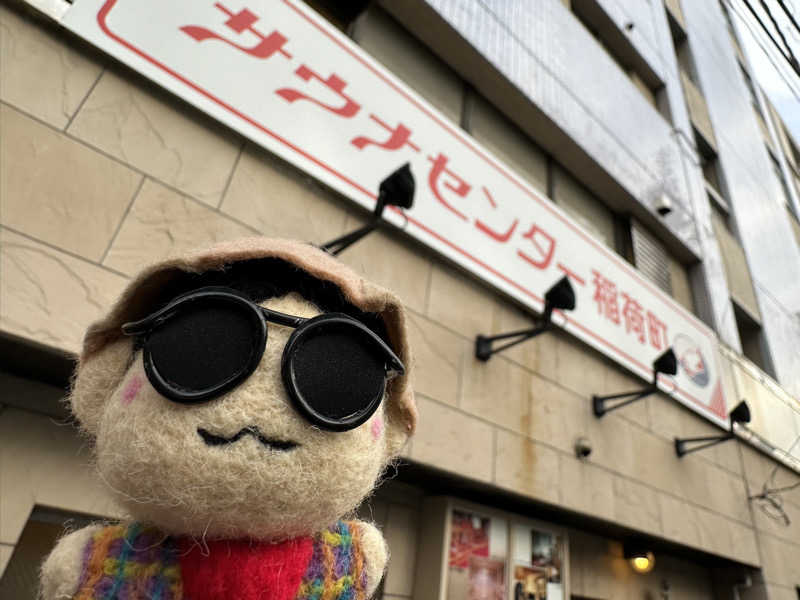 わいるどさんのサウナセンター稲荷町(旧サウナホテルニュー大泉 稲荷町店)のサ活写真