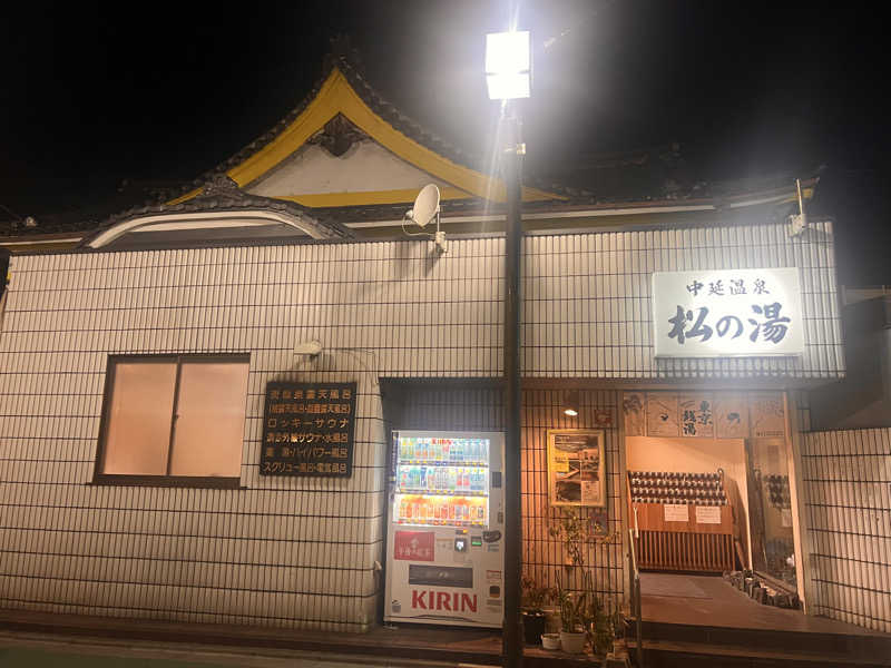 ジーニー🧞さんの中延温泉 松の湯のサ活写真