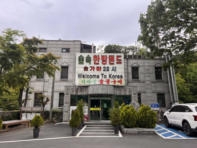 ジーニー🧞さんのスプソク漢方ランド(森の中の漢方ランド)のサ活写真