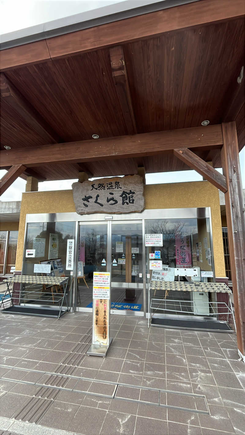 颯太さんの道の駅 おおとう桜街道 さくら館のサ活写真