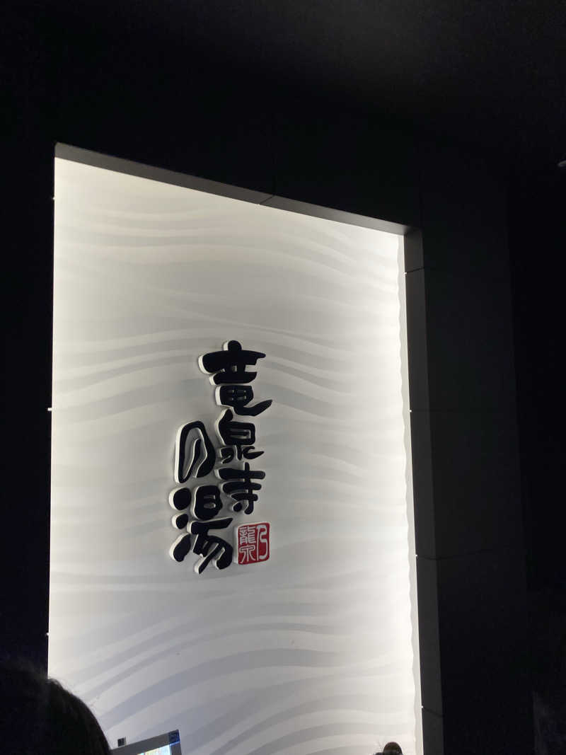 サウナーかたやさんの竜泉寺の湯 草加谷塚店のサ活写真