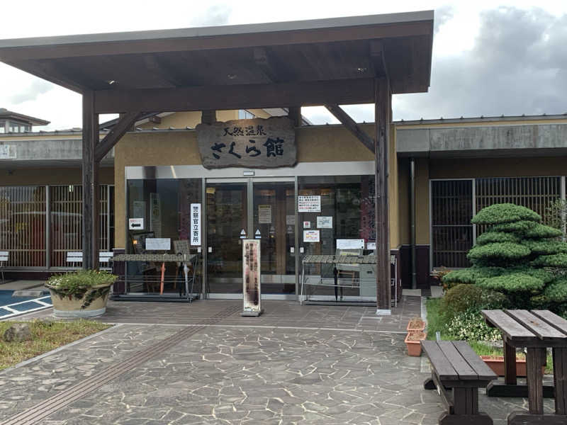 UMPさんの道の駅 おおとう桜街道 さくら館のサ活写真