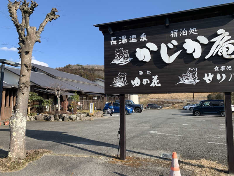 UMPさんの湯処 ゆの花 (長湯温泉 かじか庵)のサ活写真
