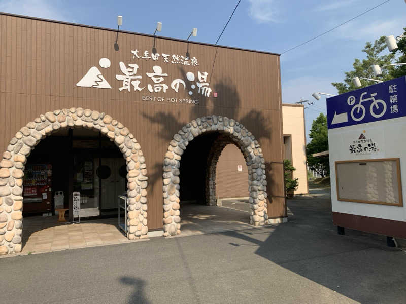 UMPさんの大牟田天然温泉 最高の湯のサ活写真