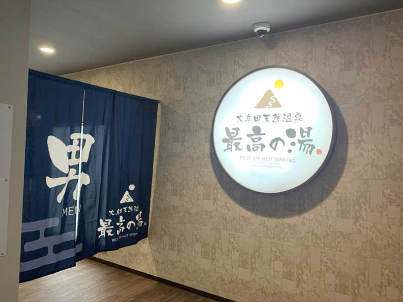 UMPさんの大牟田天然温泉 最高の湯のサ活写真