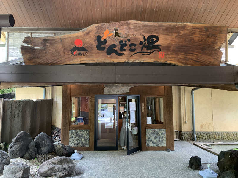 UMPさんの火の山温泉 どんどこ湯のサ活写真