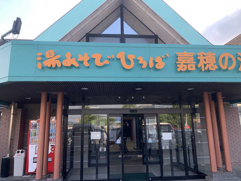 UMPさんの嘉穂の湯のサ活写真
