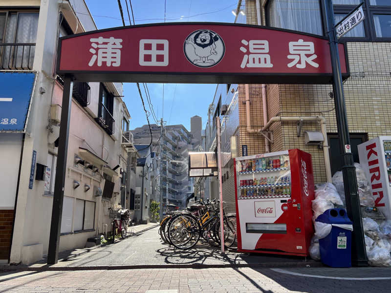 SHUNSUKEさんの蒲田温泉のサ活写真